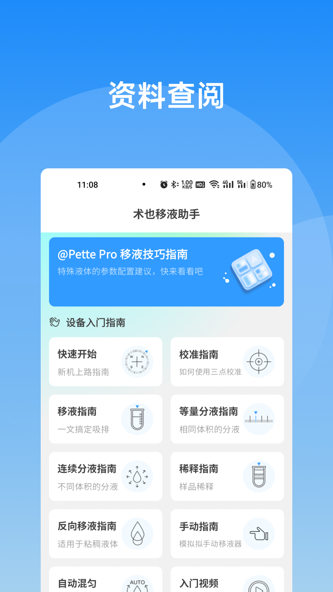
术也移液助手
