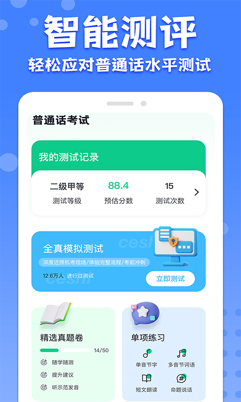 
教师普通话测试app