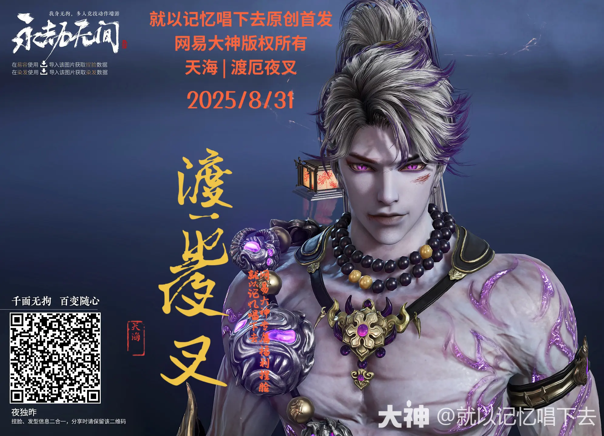 永劫无间天海渡厄夜叉捏脸二维码一览(图3)