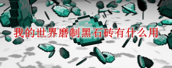 我的世界磨制黑石砖有什么用(图1)