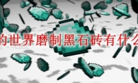 我的世界磨制黑石砖有什么用
