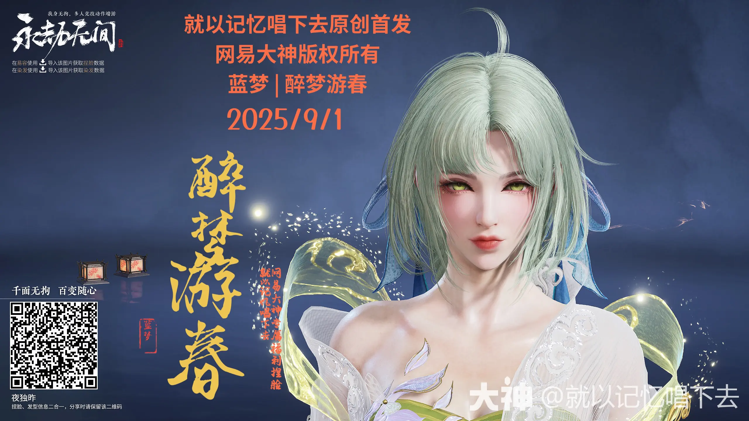 永劫无间蓝梦醉梦游春捏脸二维码一览(图3)