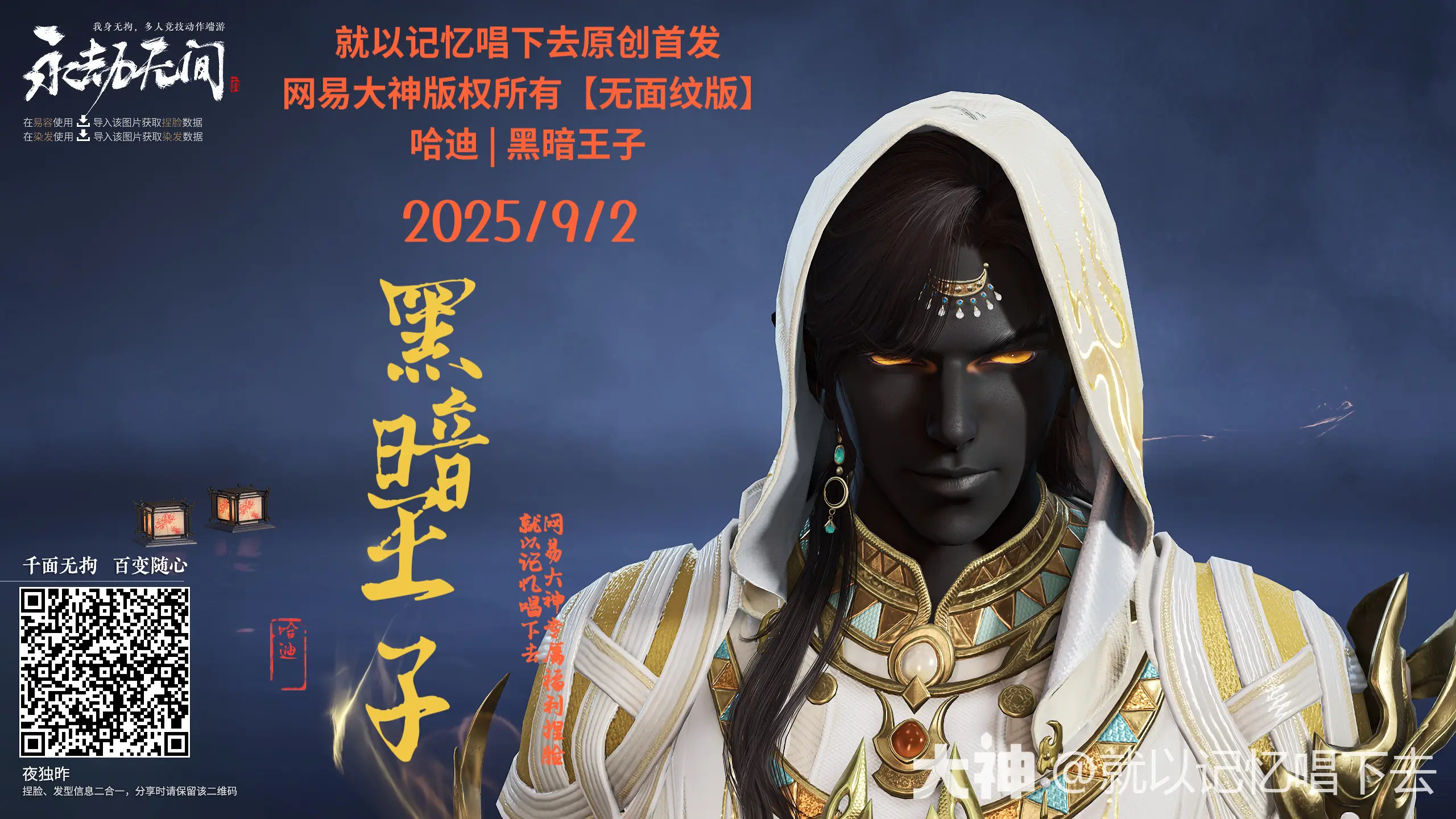 永劫无间哈迪黑暗王子捏脸二维码一览(图4)
