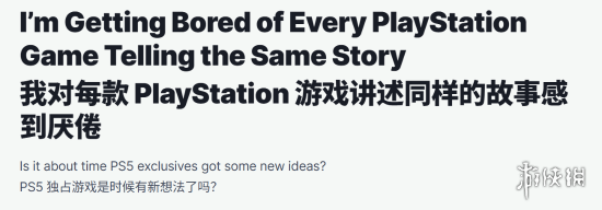 IGN称很多PlayStation游戏都复仇悲伤：已经厌倦了！(图1)