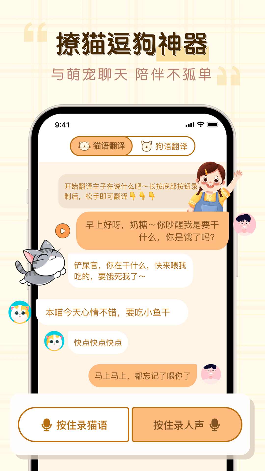 
免费猫狗动物翻译器app