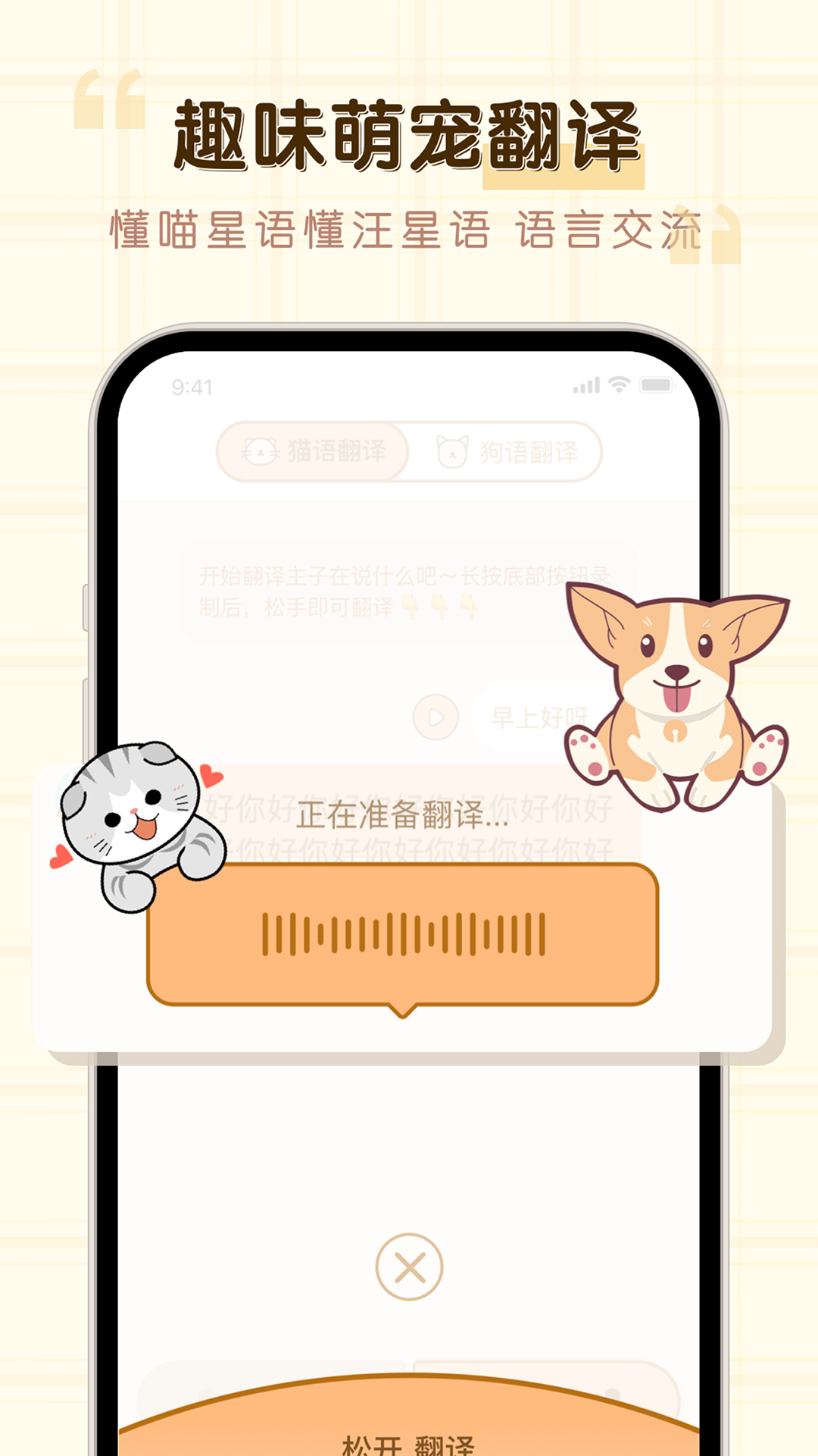 
免费猫狗动物翻译器app