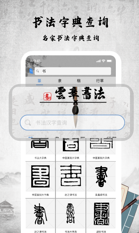 
书法字库app