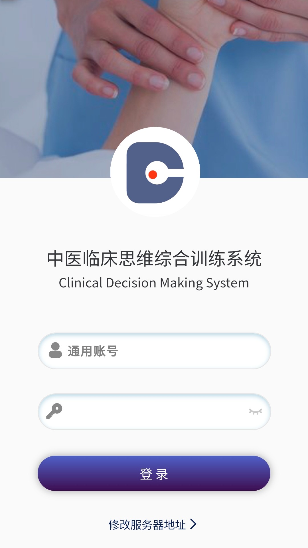 
中医临床思维综合训练系统