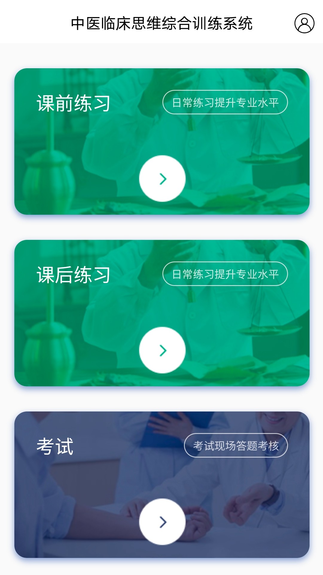 
中医临床思维综合训练系统
