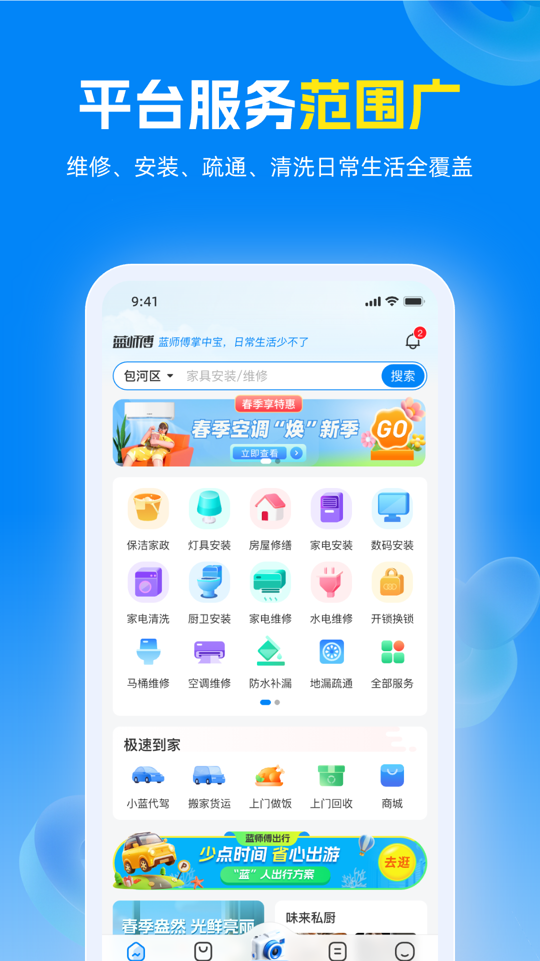 
蓝师傅到家app