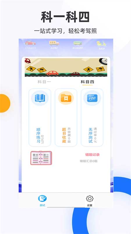
驾照考试科目一app