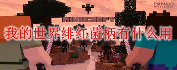 我的世界绯红菌柄有什么用(图1)