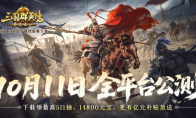 公测倒计时7天！《三国群英传：策定九州》10/11自由开打