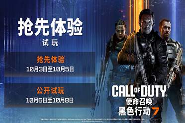 使命召唤黑色行动7测试开启，测试时间10月3日-6日，迅游免费送测试资格！