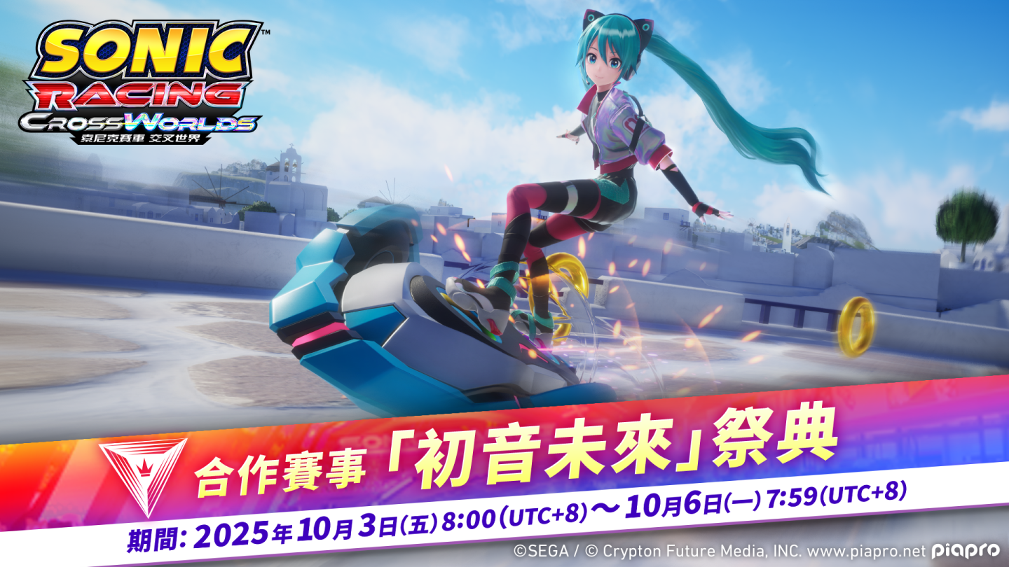 《索尼克赛车：交叉世界》联动初音未来限时祭典开启