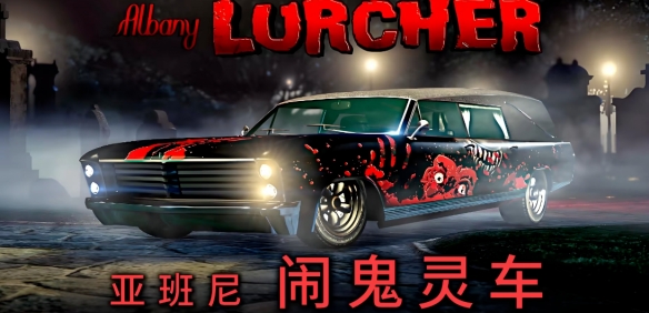 GTAOL/GTA增强版万圣节活动月到来！持续时间最长、活动最多、奖励最丰富的狂欢！(图25)