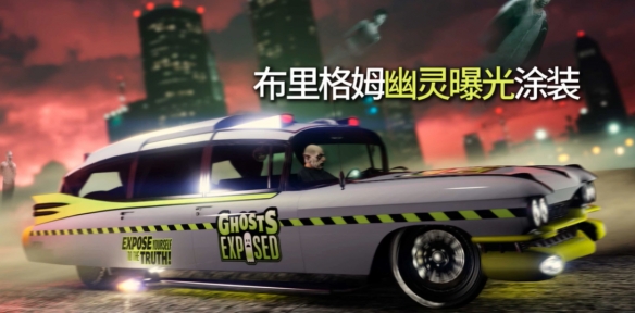 GTAOL/GTA增强版万圣节活动月到来！持续时间最长、活动最多、奖励最丰富的狂欢！(图9)