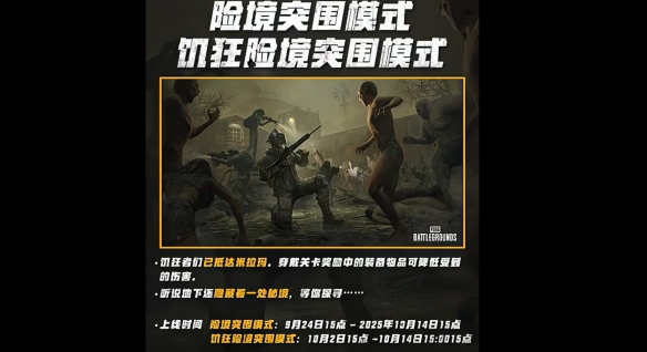 PUBG绝地求生饥狂险境突围模式上线！活动一览+攻略技巧分析！(图2)