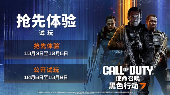 使命召唤黑色行动7测试开启，测试时间10月3日-6日，迅游免费送测试资格！(图1)