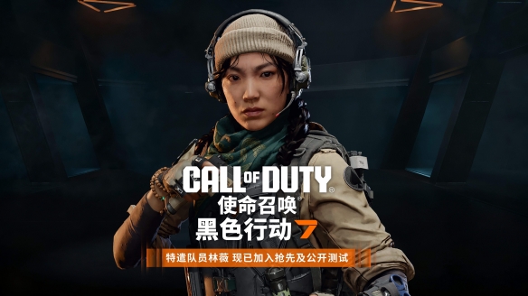 使命召唤黑色行动7测试开启，测试时间10月3日-6日，迅游免费送测试资格！(图4)