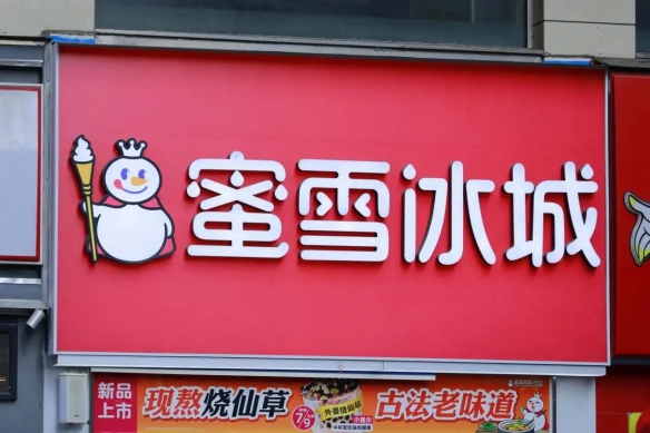 蜜雪冰城要跨界卖啤酒？近3亿拿下鲜啤福鹿家53%股权(图1)