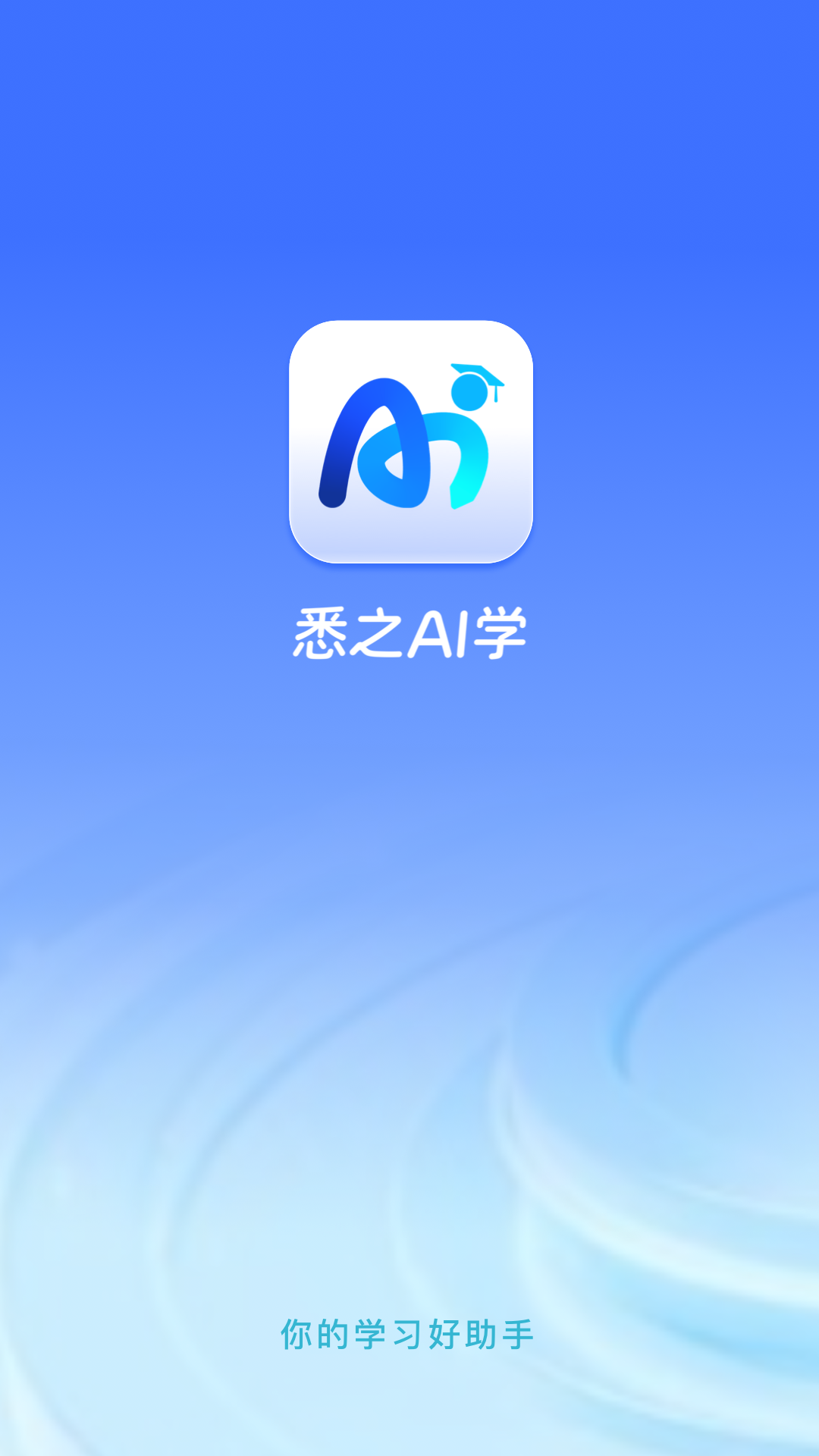 
悉之AI学app