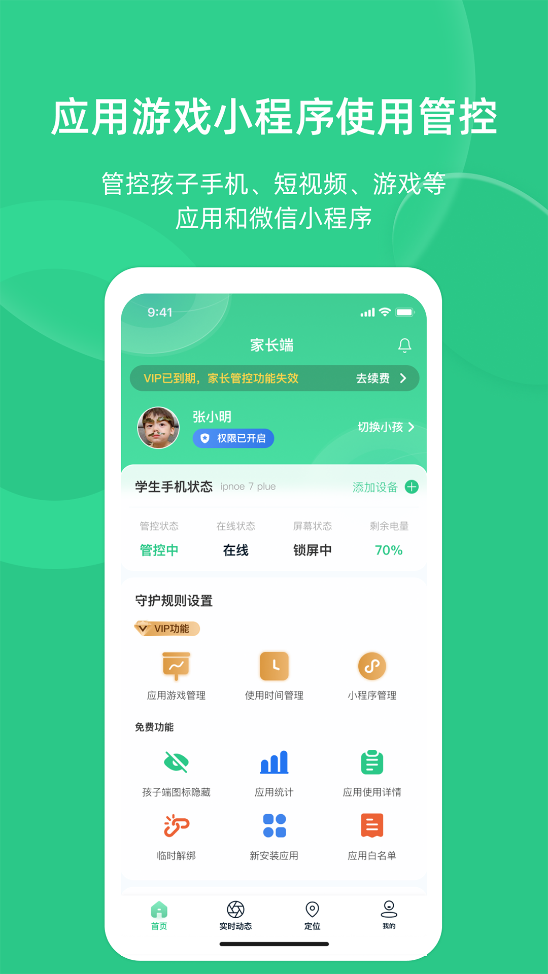 
家长守护助手家长端