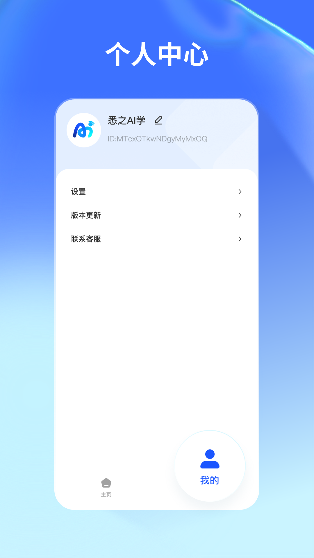 
悉之AI学app