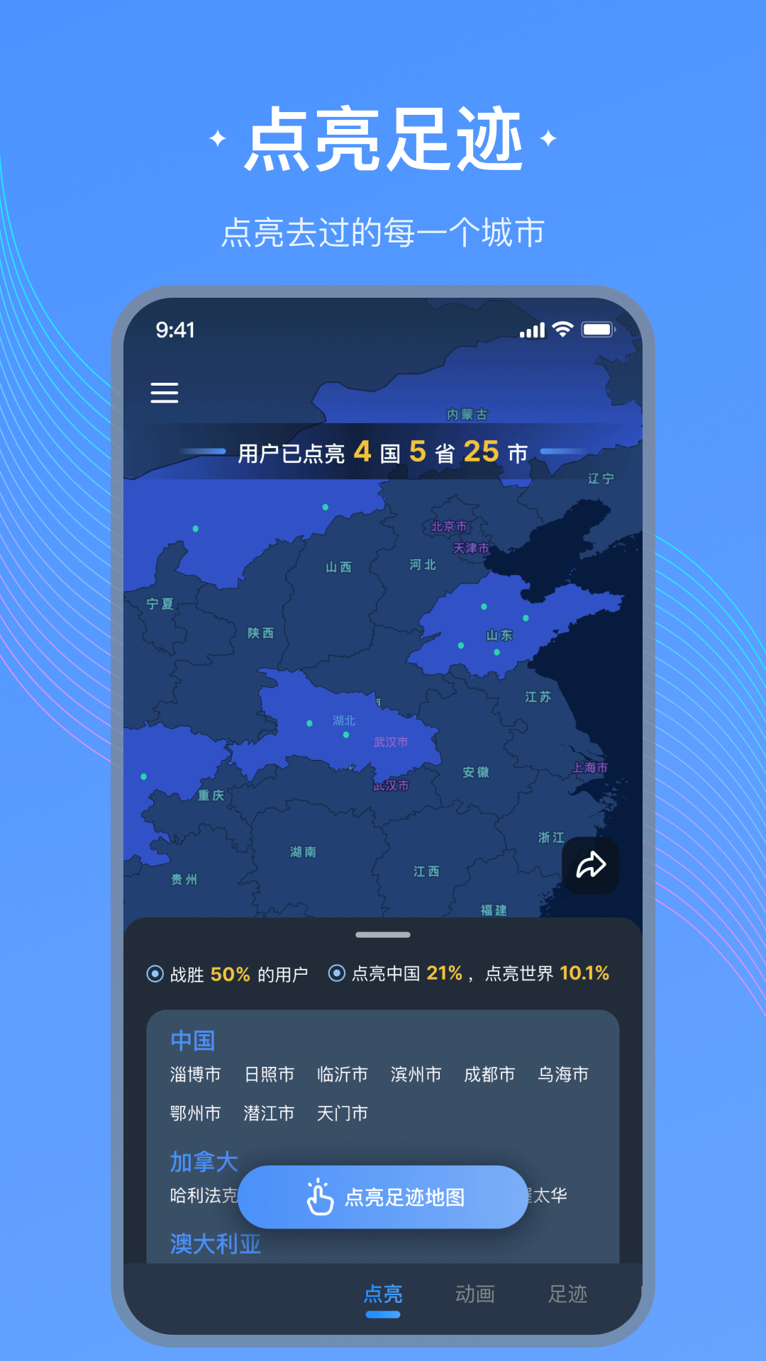 
足迹地图app