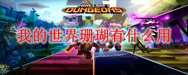 我的世界珊瑚有什么用(图1)