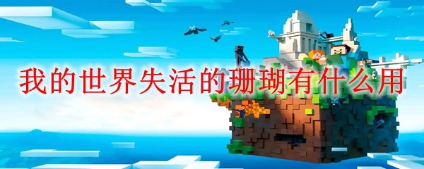 我的世界失活的珊瑚有什么用(图1)