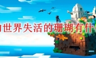 我的世界失活的珊瑚有什么用