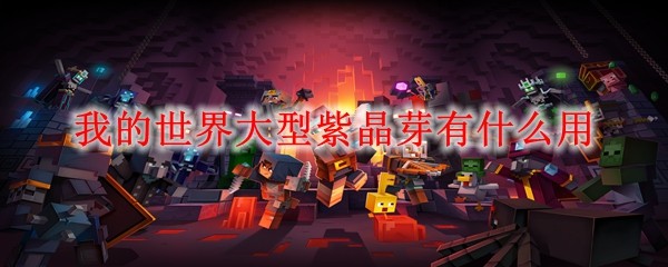 我的世界大型紫晶芽有什么用(图1)