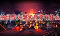 我的世界大型紫晶芽有什么用
