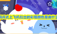 猜一猜阅兵式上飞机拉出的彩烟颜色是由什么决定的