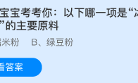 小鸡宝宝考考你以下哪一项是冰皮月饼的主要原料