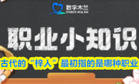 古代的“梓人”最初指的是哪种职业