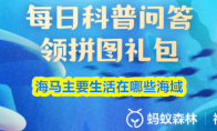 海马主要生活在哪些海域