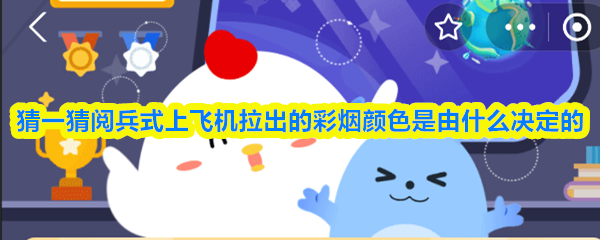 猜一猜阅兵式上飞机拉出的彩烟颜色是由什么决定的(图1)