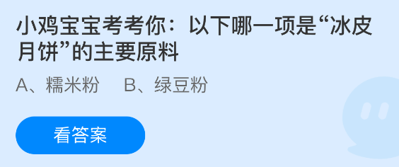 小鸡宝宝考考你以下哪一项是冰皮月饼的主要原料(图1)