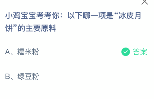 小鸡宝宝考考你以下哪一项是冰皮月饼的主要原料(图2)