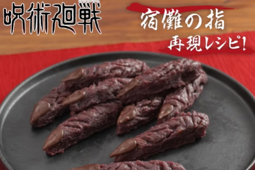 什么？我吃宿傩！《咒术回战》现实还原食物宿傩手指
