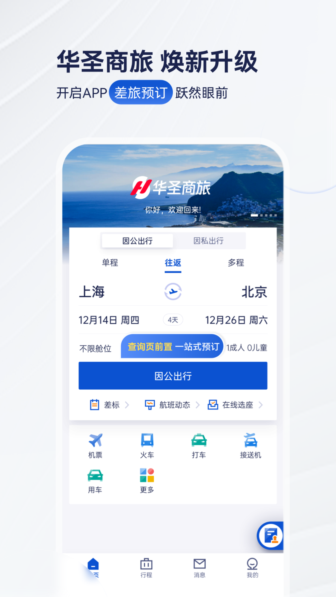 
华圣商旅app