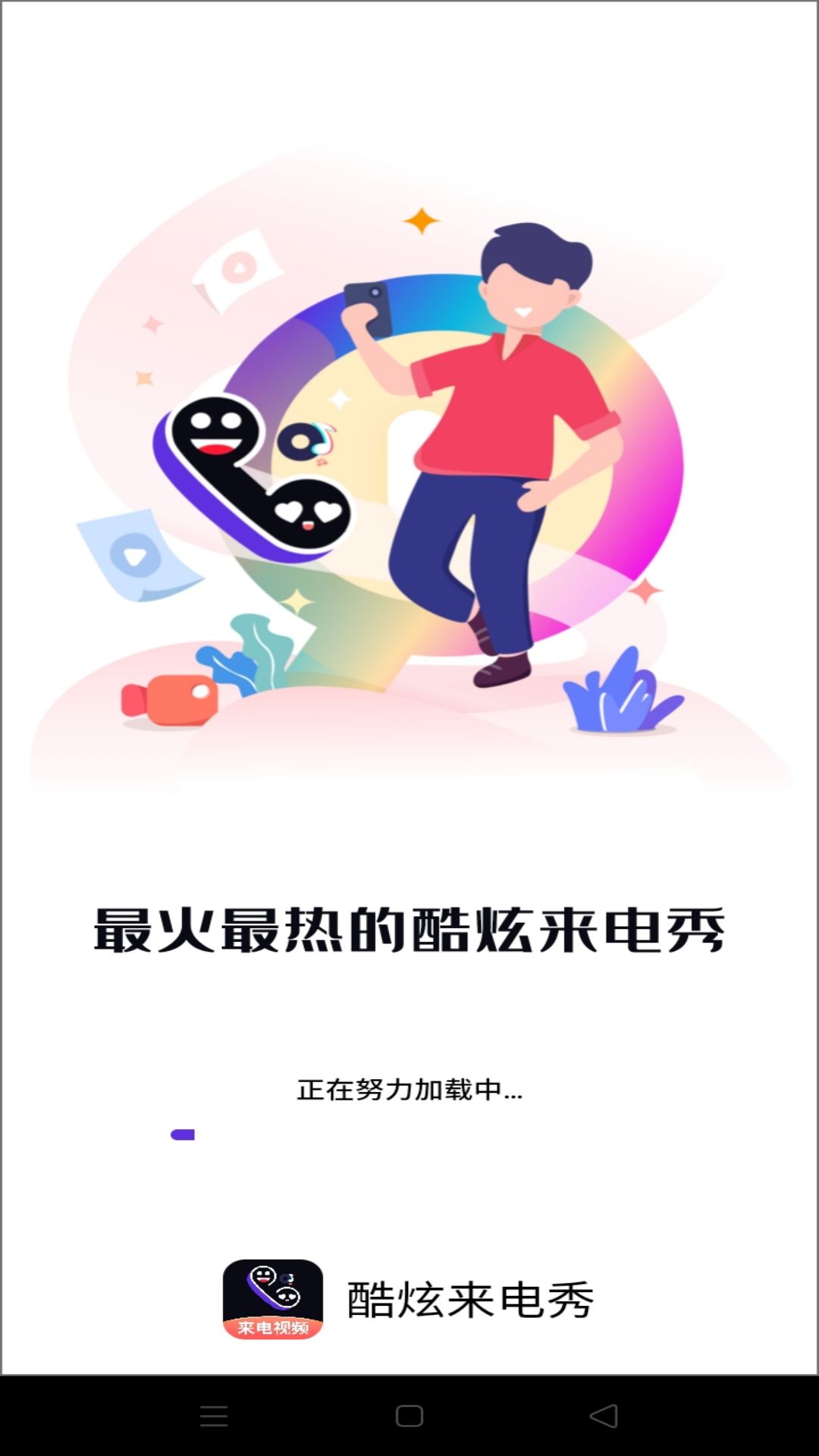 
酷炫来电秀