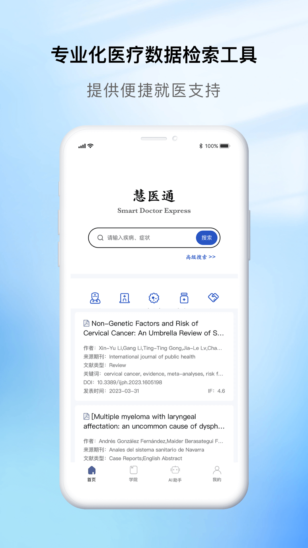 
慧医通