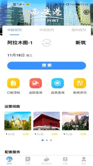 
中欧班列长安号app