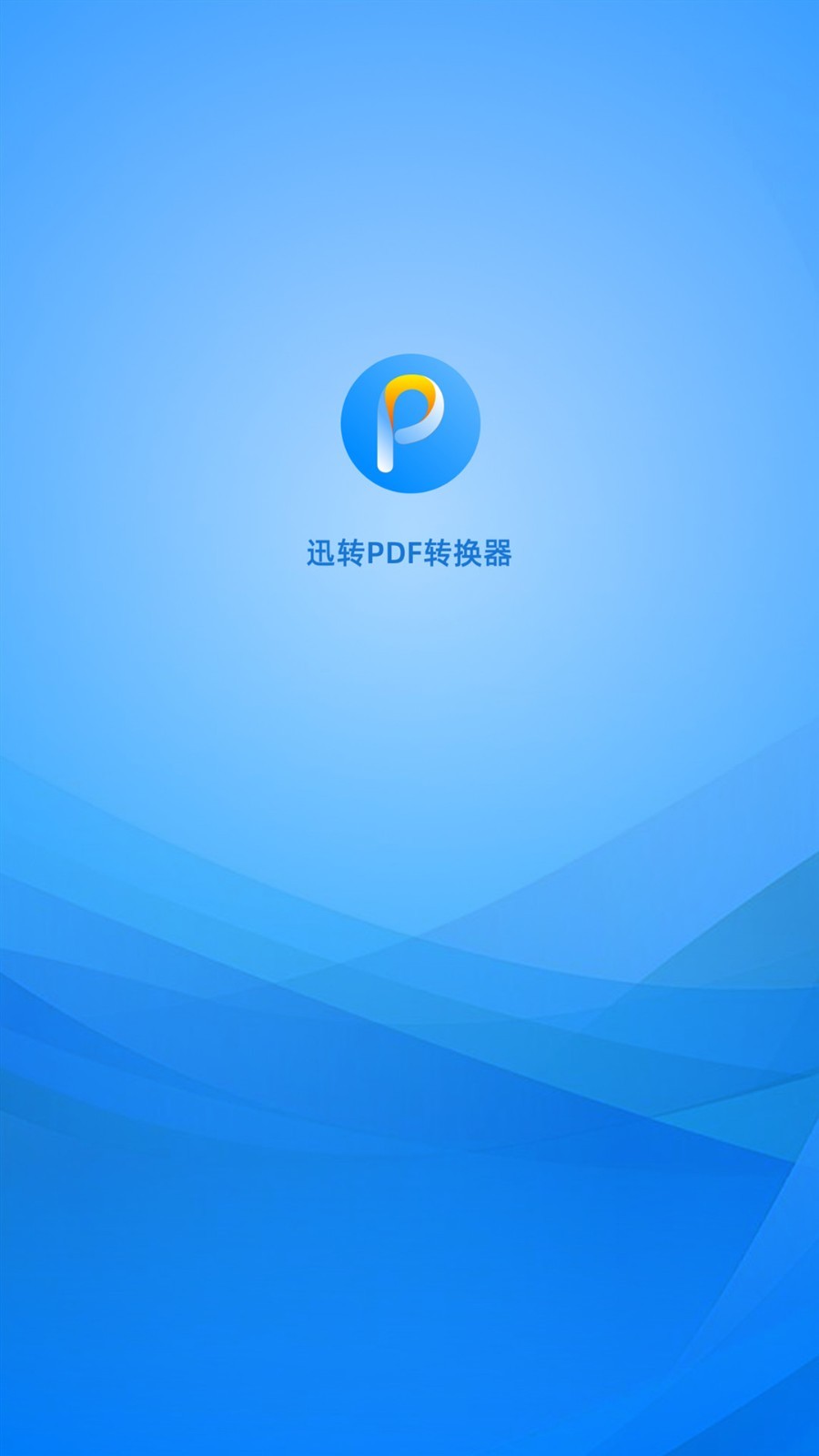 
迅转PDF转换器