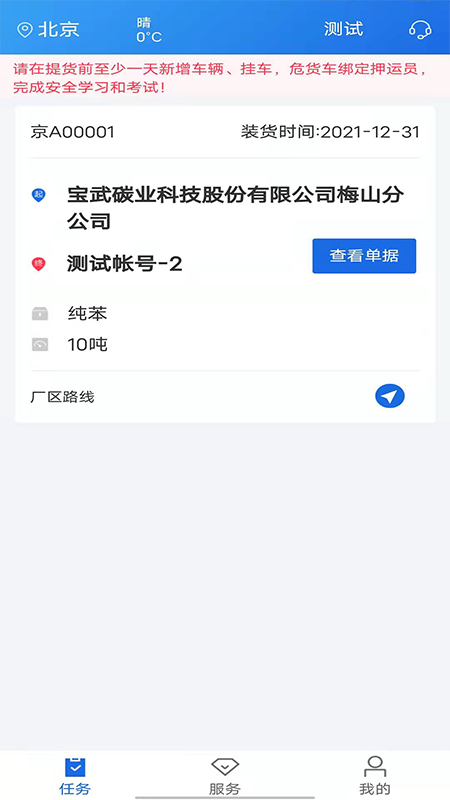 
化工宝智运司机端