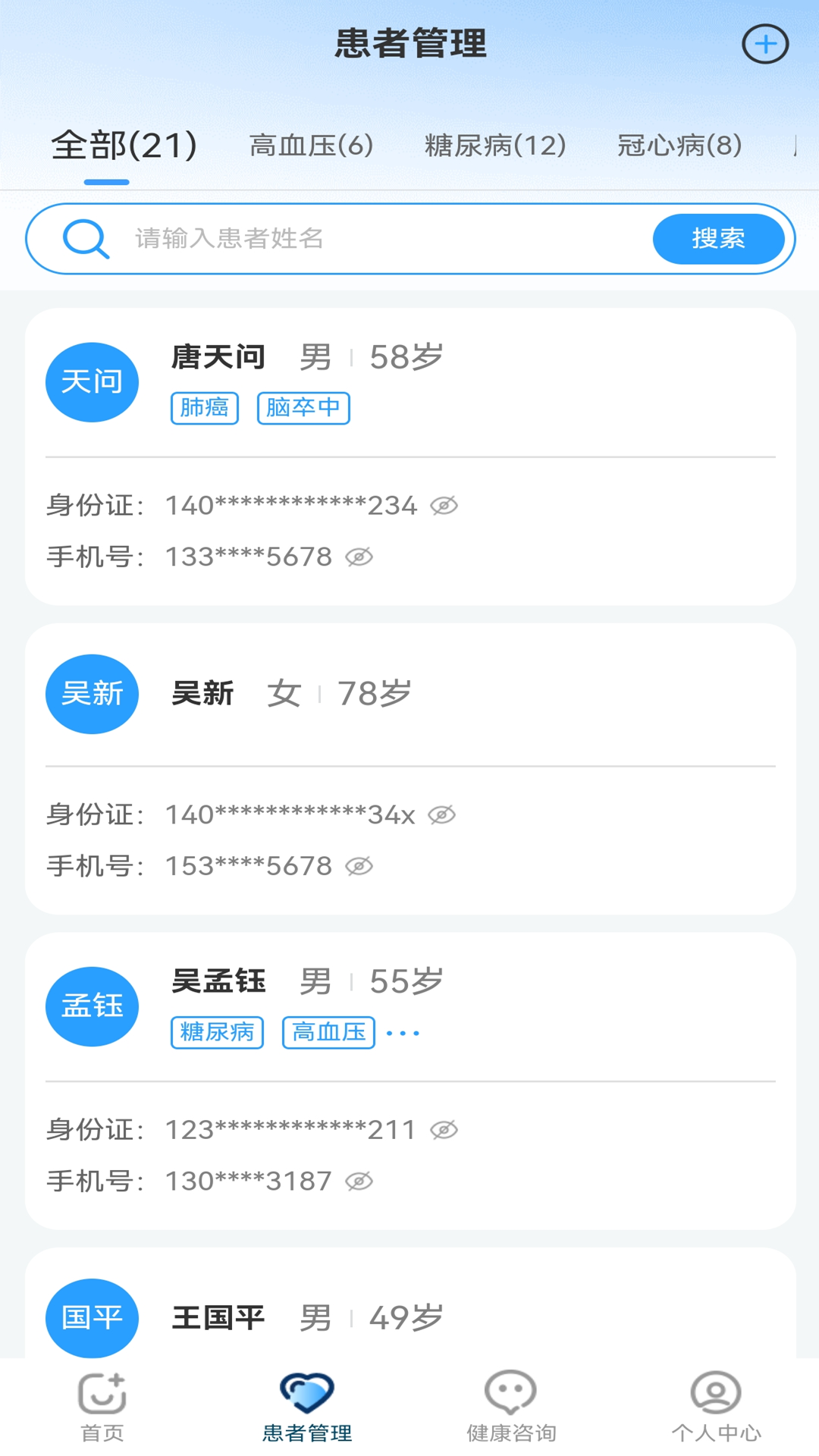 
慢病健康管理app