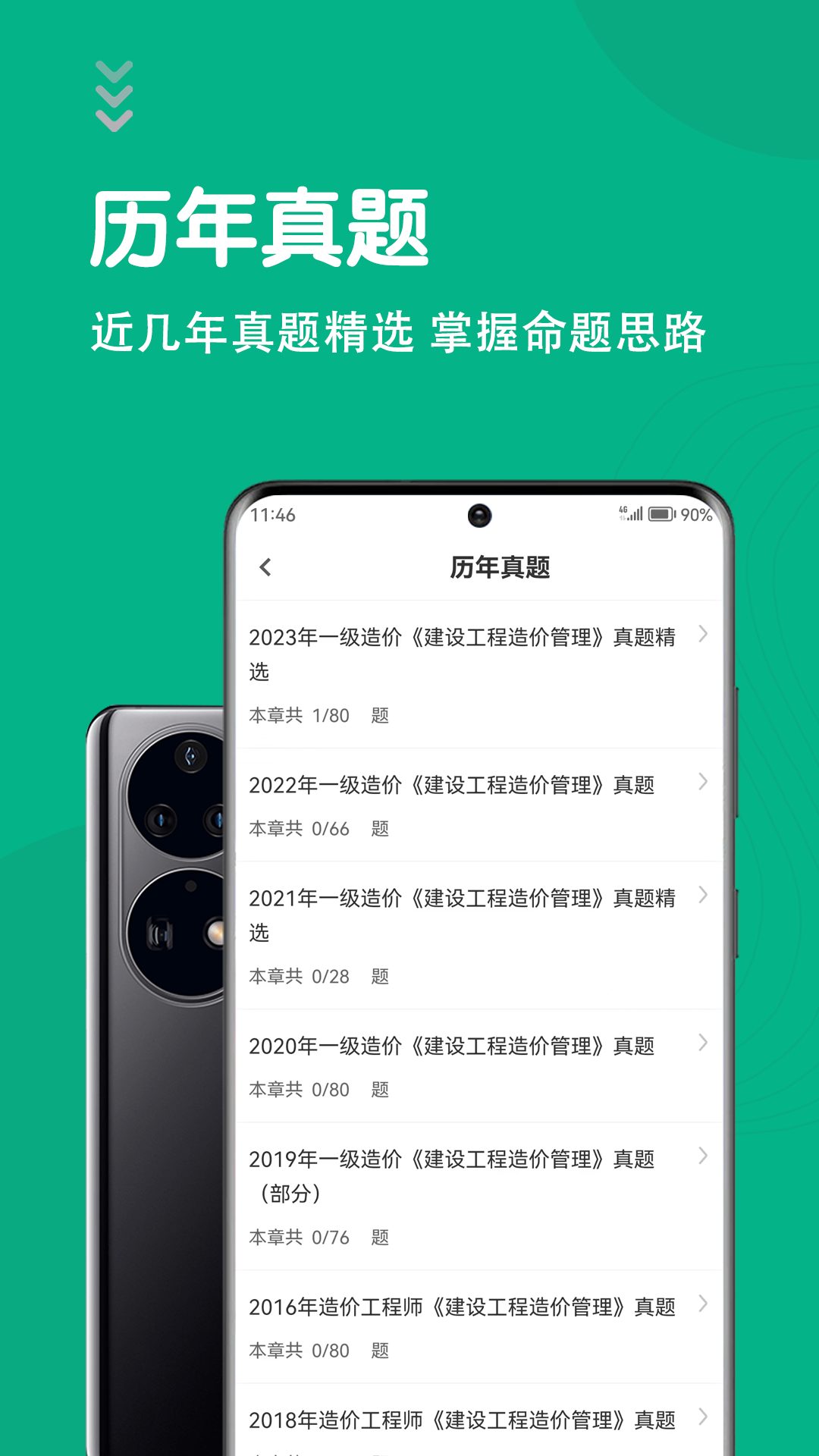 
一级造价师智题库